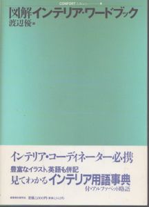 図解インテリア・ワ-ドブック (コンフォルト・ライブラリィ 2)/渡辺優のサムネール