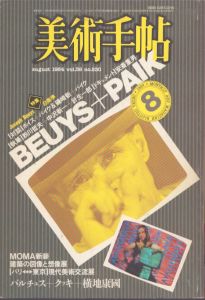美術手帖 1984年8月号 No.530 ＜特集 : ボイス＋パイク＞/木村要一 のサムネール