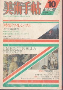 美術手帖　1980年10月号/のサムネール