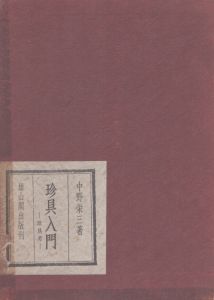 珍具入門　珍具考/中野栄三のサムネール