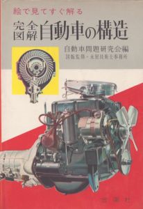 自動車の構造・点検・修理/加藤光丸のサムネール