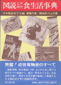図説江戸時代食生活事典/日本風俗史学会のサムネール