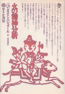 火の精神分析/ガストン・バシュラール　前田耕作訳のサムネール