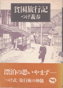 貧困旅行記/つげ義春のサムネール