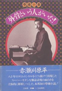 外骨という人がいた!　学術小説/赤瀬川原平のサムネール