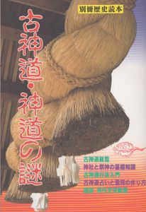 古神道・神道の謎　別冊歴史読本53/のサムネール