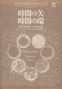 時間の矢・時間の環　地質学的時間をめぐる神話と隠喩/スティーヴン・J・グールド　渡辺政隆訳のサムネール