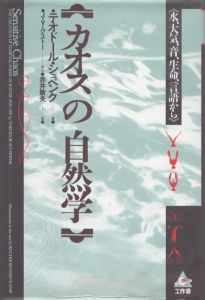 カオスの自然学　水、大気、音、生命、言語から/テオドール・シュベンク　赤井敏夫訳のサムネール