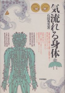 気　流れる身体/石田秀実のサムネール