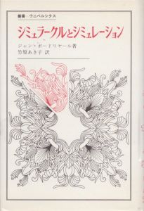 シミュラークルとシミュレーション　叢書・ウニベルシタス136/ジャン・ボードリヤール　竹原あき子訳のサムネール