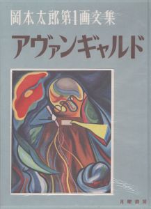 岡本太郎第1画文集　アヴァンギャルド/岡本太郎のサムネール