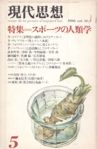 現代思想　1986年5月号　特集/スポーツの人類学/のサムネール