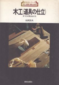 木工-道具の仕立　手づくりの原点をさぐる　新技法シリーズ/秋岡芳夫のサムネール