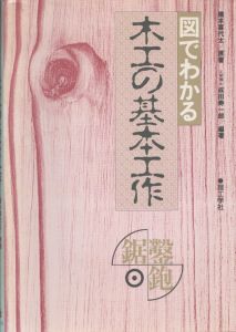 図でわかる木工の基本工作/橋本喜代太/成田壽一郎のサムネール