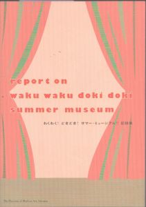 わくわく！　どきどき！　サマー・ミュージアム！！　記録集/のサムネール