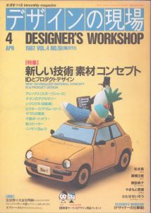デザインの現場　1987.4　No.19　新しい技術｜素材｜コンセプト　IDとプロダクトデザイン/のサムネール