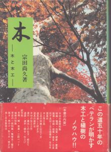 木　木と木工/宗田尚久のサムネール