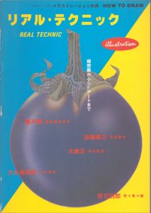 リアルテクニック　イラストレーション別冊　HOW TO DRAW　細密画からSFアートまで/大橋正/加藤直之/瀬戸照/大久保敏邦/辰巳四郎のサムネール