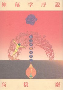 神秘学序説/高橋巌　横尾忠則装丁のサムネール