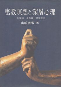 密教瞑想と深層心理　阿字観・曼荼羅・精神療法/山崎泰廣のサムネール