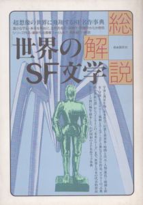 世界のSF文学　改訂版　総解説　超想像の世界に飛翔するSF名作事典/伊藤典夫のサムネール