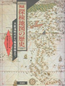 図説・探検地図の歴史　大航海時代から極地探検まで/R.A.スケルトン　増田義郎/信岡奈生訳のサムネール