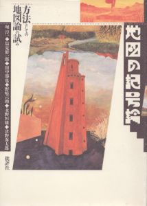 地図の記号論　方法としての地図論の試み/塩見鮮一郎/堀淳一/田中勝也他のサムネール
