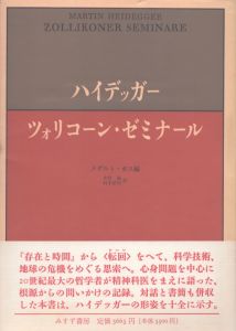 ツォリコーン・ゼミナール/M.ハイデッガー　メダルト・ボス編　木村敏/村本詔司訳のサムネール