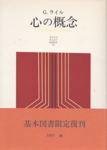 心の概念/G.ライルのサムネール