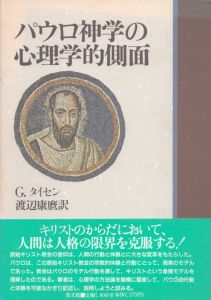 パウロ神学の心理学的側面/ゲルト・タイセン　渡辺康麿訳のサムネール