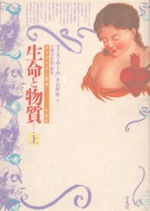 生命と物質　生理学思想の歴史　上/T.S. ホール　長野敬訳のサムネール