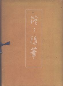 淡々随筆　茶道全書　第四篇/のサムネール