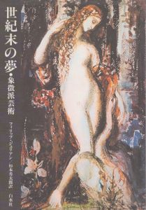 世紀末の夢　象徴派芸術/フィリップ・ジュリアン　杉本秀太郎訳のサムネール