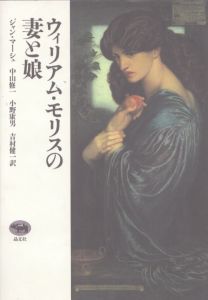 ウィリアム・モリスの妻と娘/ジャン・マーシュ　中山修一/小野康男/吉村健一訳のサムネール