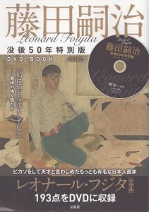 藤田嗣治 没後50年特別版DVD BOOK Leonard Foujita(宝島社DVD BOOKシリーズ)/のサムネール