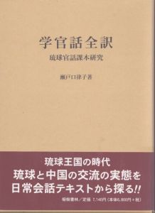 学官話全訳　琉球官話課本研究/瀬戸口律子のサムネール