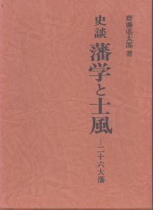 史談　藩学と士風　二十六大藩/斎藤悳太郎のサムネール