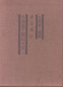 赤穂義人纂書　赤穂義士資料大成　第二/鍋田晶山のサムネール