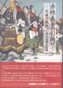 赤穂義士の引揚げ: 元禄の凱旋/中央義士会のサムネール