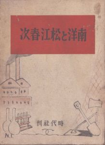 南洋と松江春次/能仲文夫のサムネール