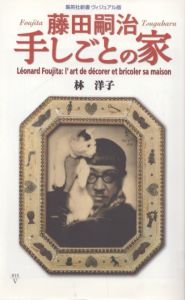 藤田嗣治 手しごとの家 (集英社新書　ヴィジュアル版)/林洋子のサムネール