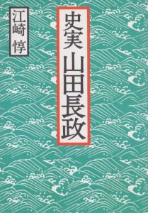 史実　山田長政/江崎惇のサムネール