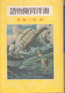 海洋冒険物語（熱血少年文学館）/南洋一郎のサムネール