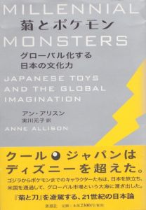 菊とポケモン　グローバル化する日本の文化力/アン・アリスン　実川元子訳のサムネール