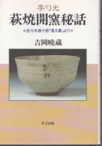 萩焼開窯秘話 李勺光　佐々木源十郎「覚え書」より/吉岡曉蔵のサムネール