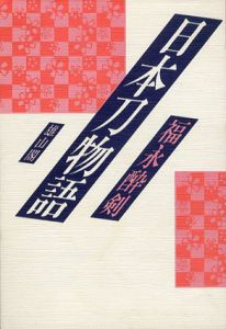 日本刀物語/福永酔剣のサムネール