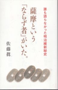 薩摩という「ならず者」がいた。 誰も語らなかった明治維新秘史/佐藤眞のサムネール