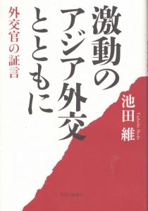 激動のアジア外交とともに/池田維のサムネール