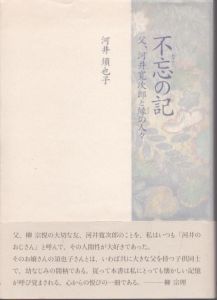 不忘の記(わすれじのき)-河井寛次郎と縁の人々/河井須也子のサムネール