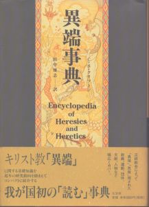 異端事典/チャス S.クリフトン　田中 雅志のサムネール